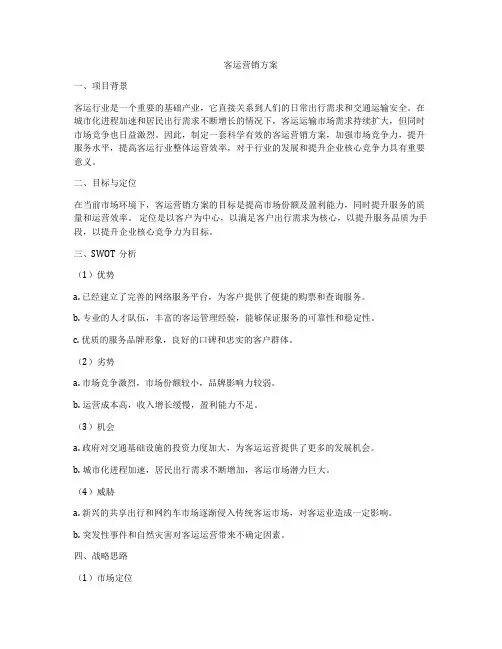 客运营销方案