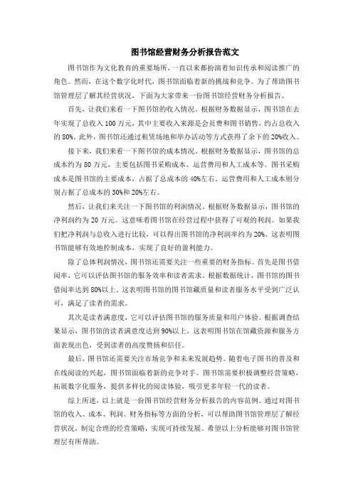 图书馆经营财务分析报告范文