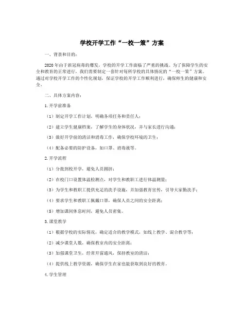 学校开学工作“一校一策”方案