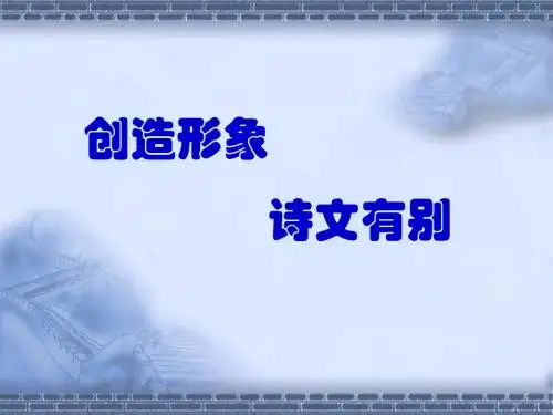 创造形象,诗文有别