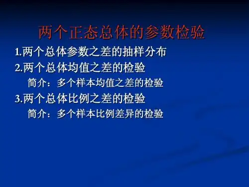 9.2 假设检验之两个总体