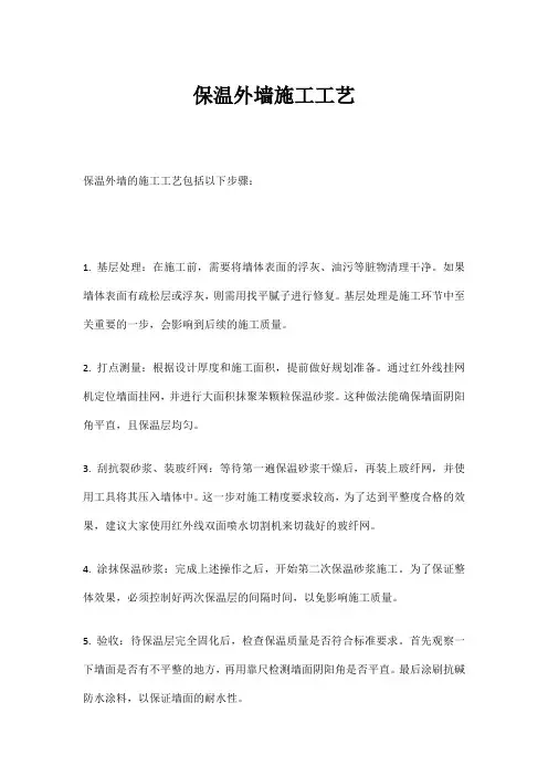 保温外墙施工工艺
