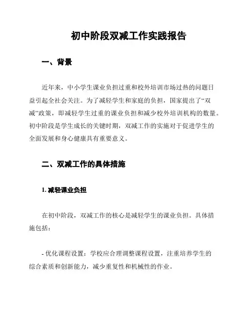 初中阶段双减工作实践报告