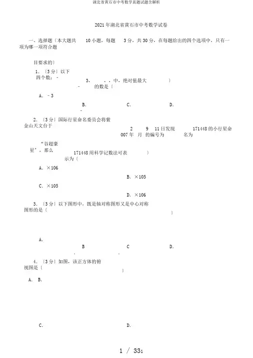 湖北省黄石市中考数学真题试题含解析