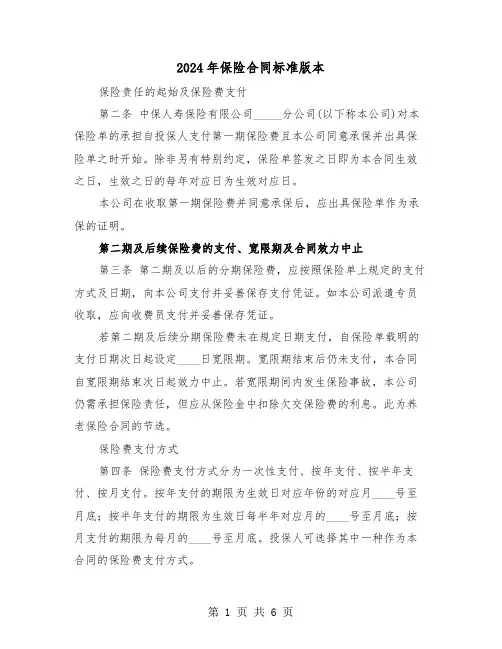 2024年保险合同标准版本（二篇）