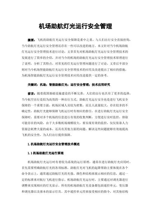 机场助航灯光运行安全管理