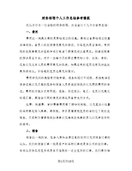 财务助理个人工作总结参考模板(6篇)