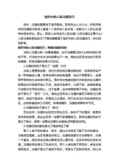 组织中的人际沟通技巧