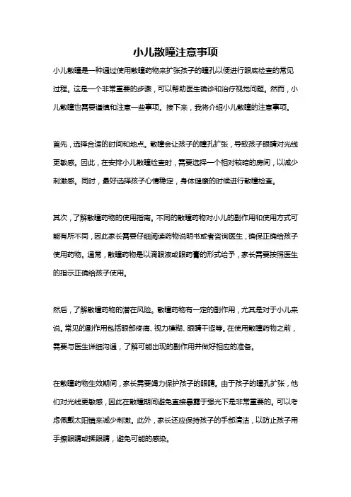 小儿散瞳注意事项