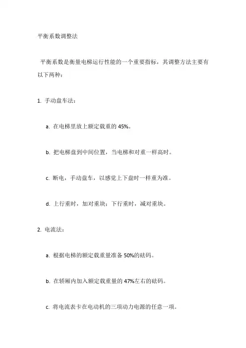 平衡系数调整法