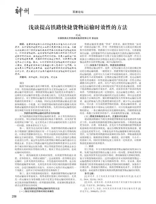 浅谈提高铁路快捷货物运输时效性的方法