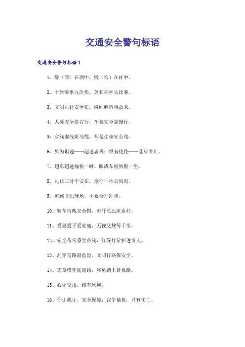 交通安全警句标语
