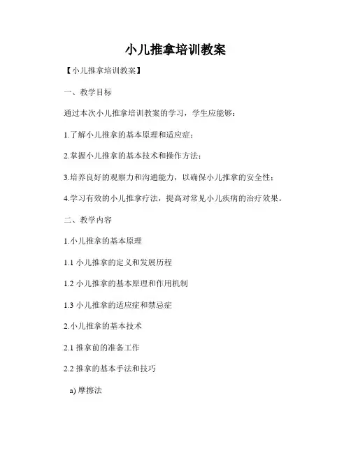 小儿推拿培训教案