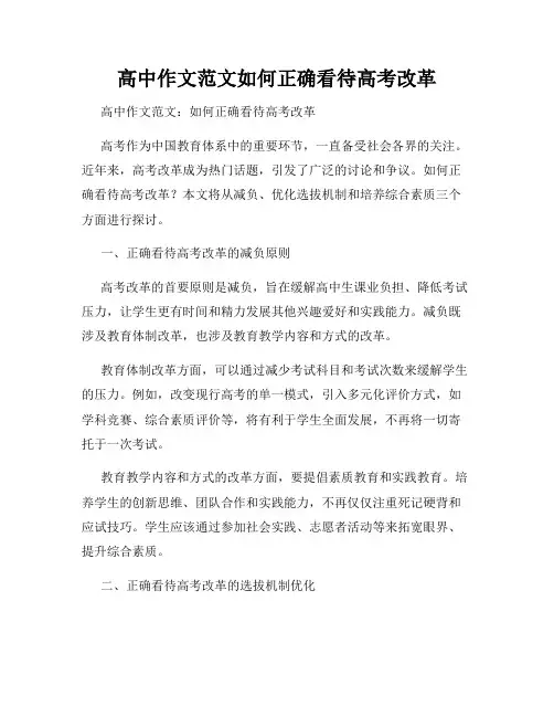 高中作文范文如何正确看待高考改革