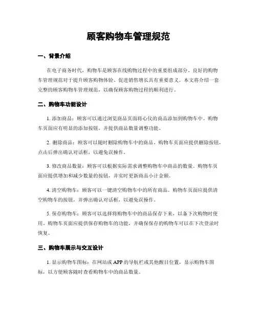 顾客购物车管理规范