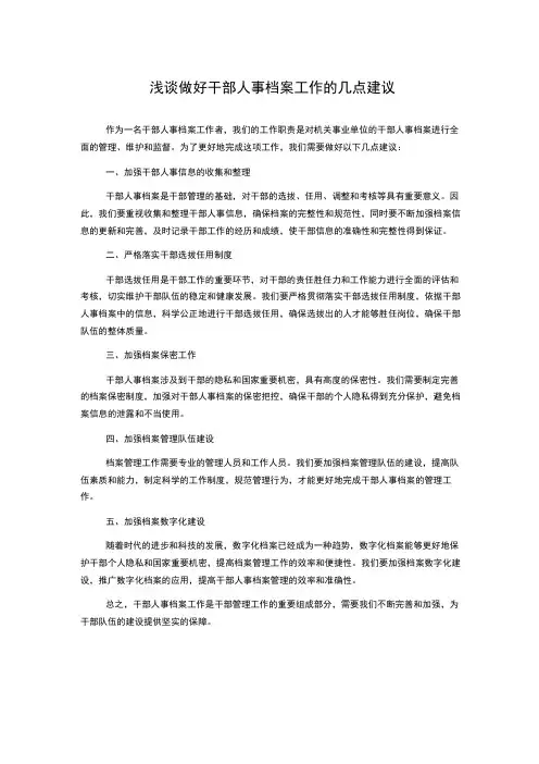 浅谈做好干部人事档案工作的几点建议