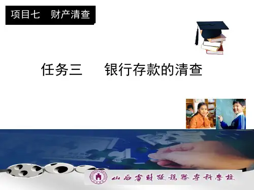 任务三 银行存款的清查