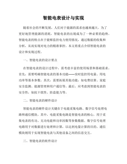 智能电表设计与实现