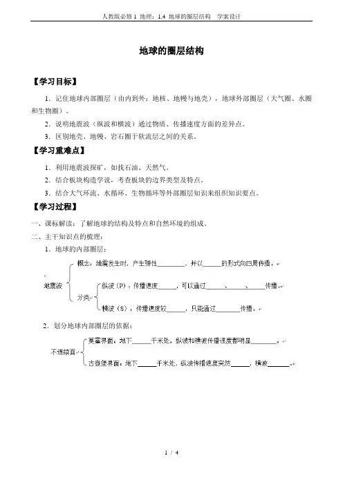 人教版必修1 地理：1.4 地球的圈层结构  学案设计