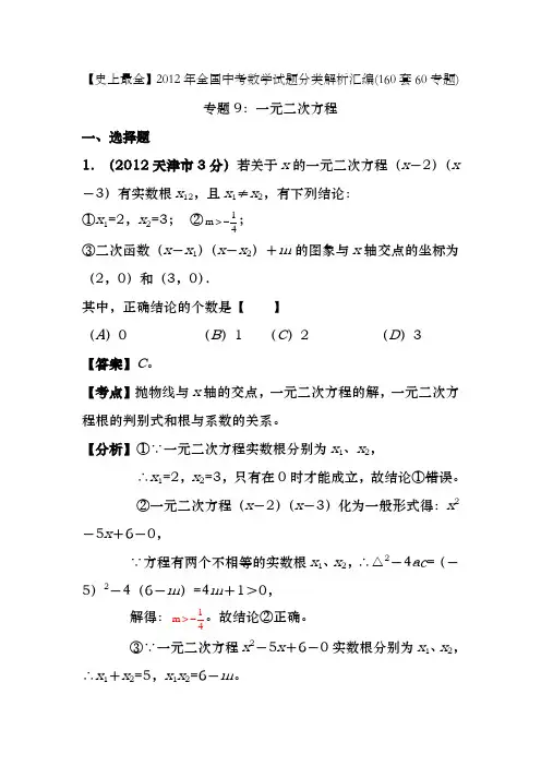 史上最全2012年全国中考数学试题分类解析汇编160套60专题专题9一元二次方程