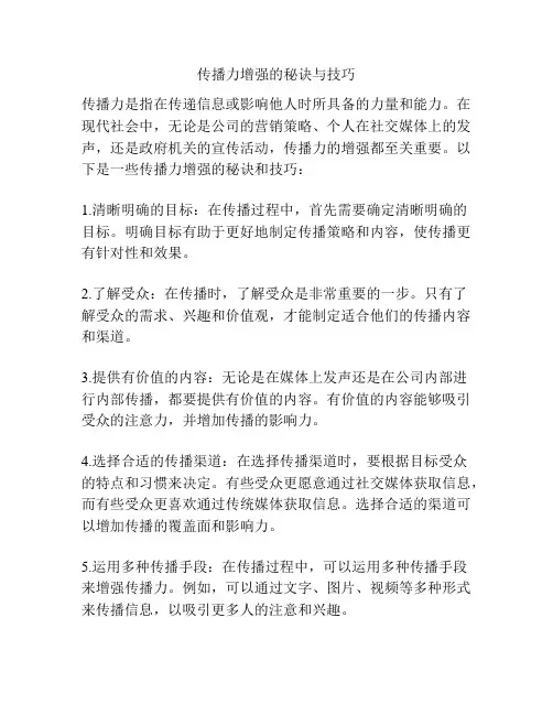 传播力增强的秘诀与技巧