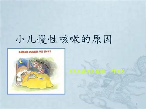 小儿慢性咳嗽的原因ppt课件