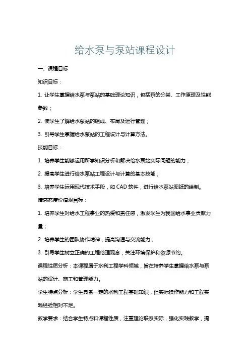 给水泵与泵站课程设计