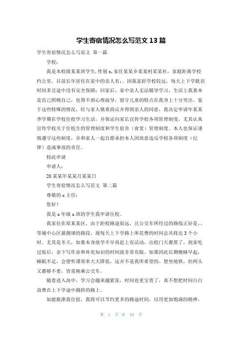 学生寄宿情况怎么写范文13篇