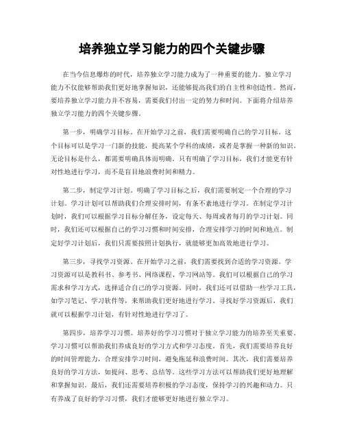 培养独立学习能力的四个关键步骤