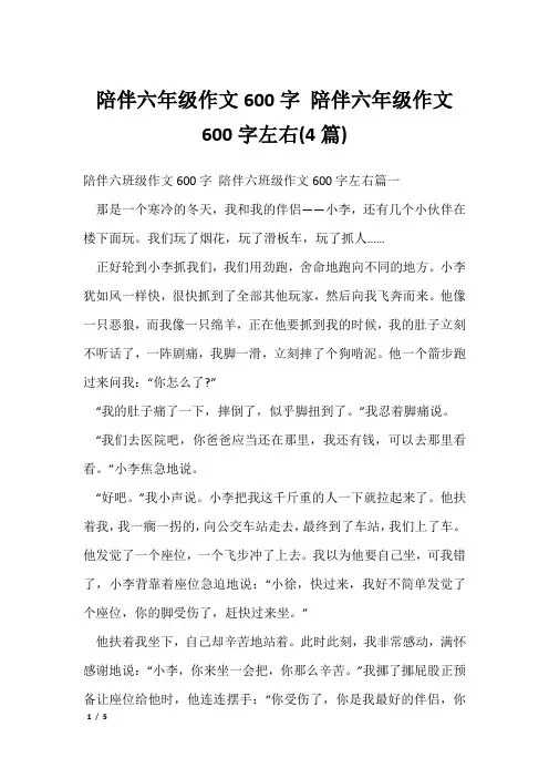 陪伴六年级作文600字 陪伴六年级作文600字左右(4篇)
