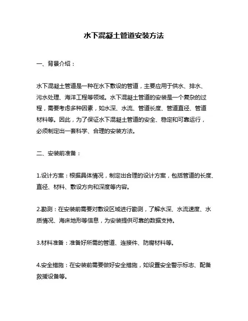水下混凝土管道安装方法