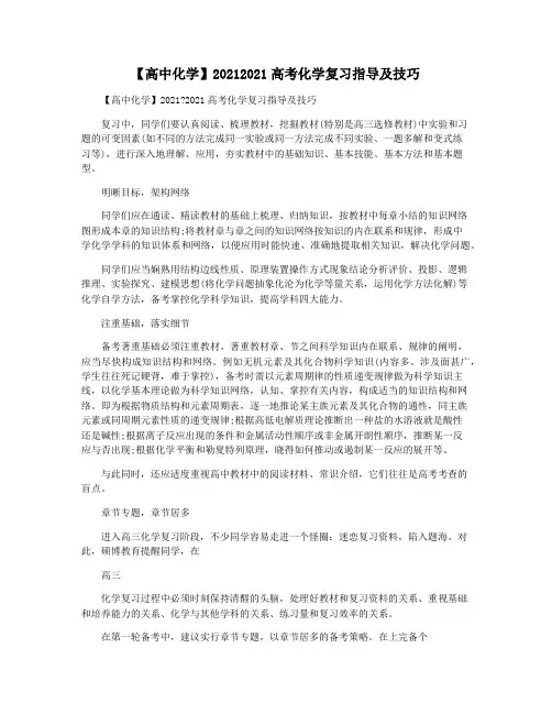 【高中化学】20212021高考化学复习指导及技巧