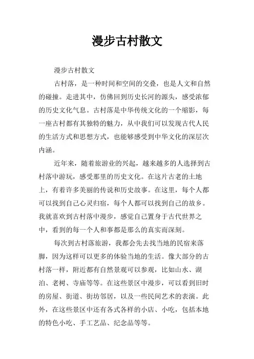 漫步古村散文