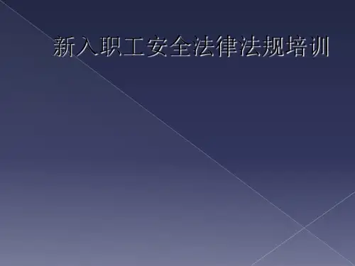 新入职工安全法律法规培训