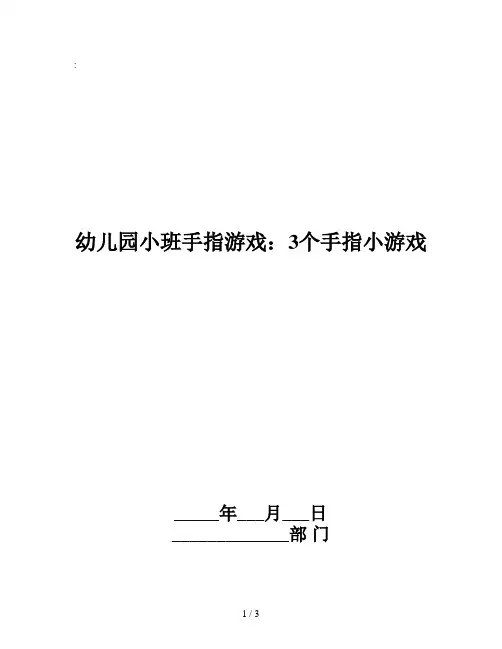 幼儿园小班手指游戏：3个手指小游戏