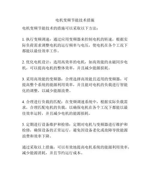 电机变频节能技术措施