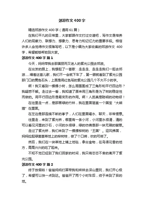 精选郊游作文400字(通用61篇)