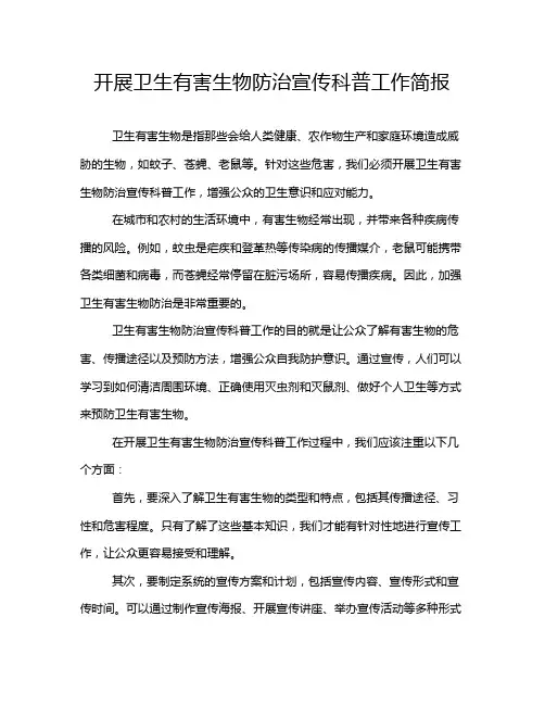 开展卫生有害生物防治宣传科普工作简报