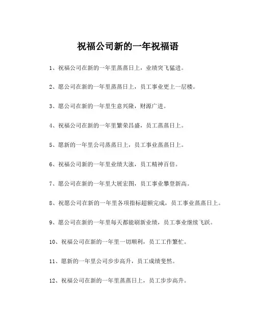 祝福公司新的一年祝福语