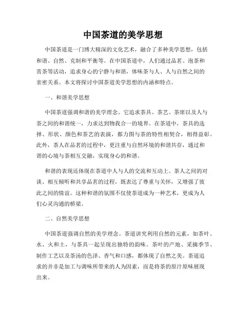 中国茶道的美学思想