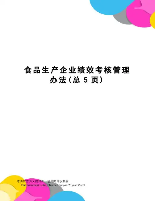 食品生产企业绩效考核管理办法