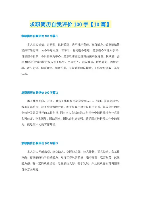 求职简历自我评价100字【10篇】