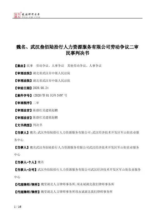 魏名、武汉叁佰陆拾行人力资源服务有限公司劳动争议二审民事判决书