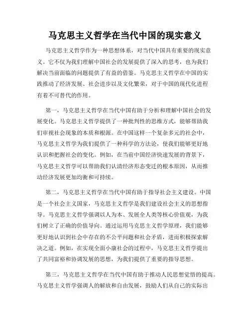 马克思主义哲学在当代中国的现实意义
