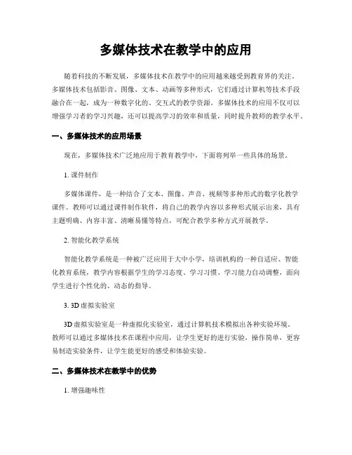 多媒体技术在教学中的应用