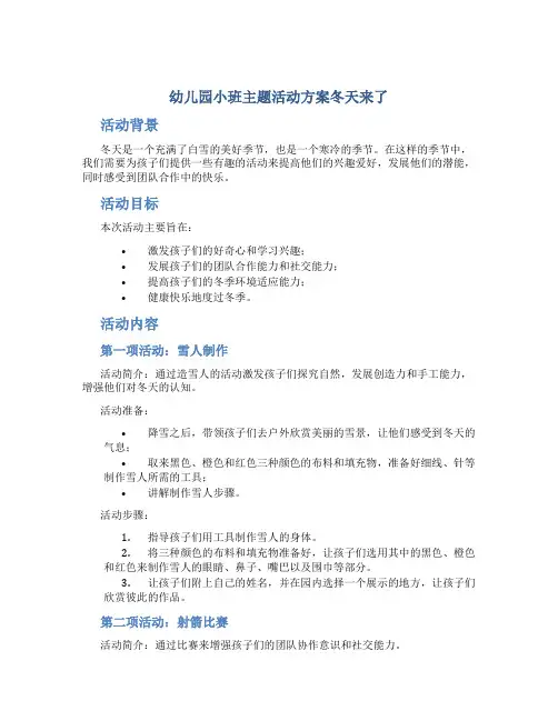 幼儿园小班主题活动方案冬天来了