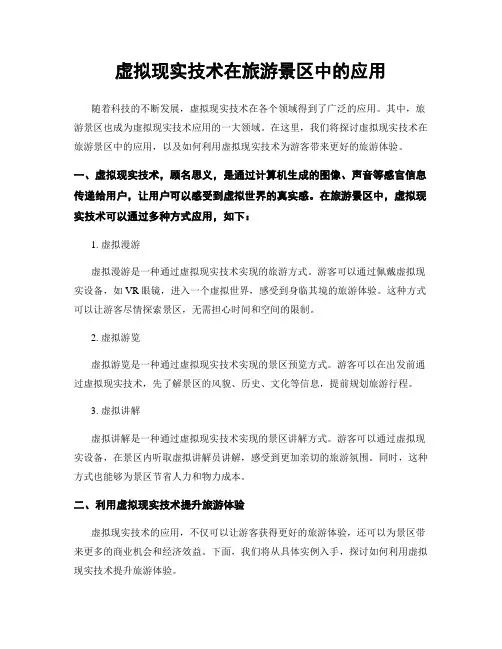 虚拟现实技术在旅游景区中的应用