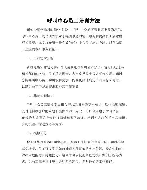 呼叫中心员工培训方法