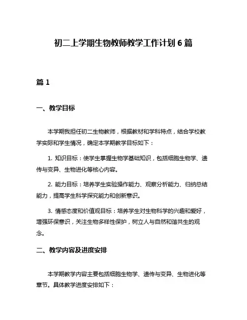 初二上学期生物教师教学工作计划6篇