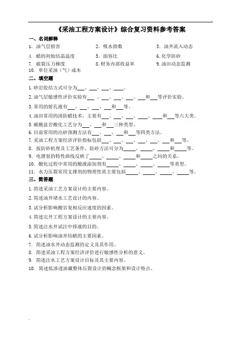 《采油工程方案设计》试题及答案